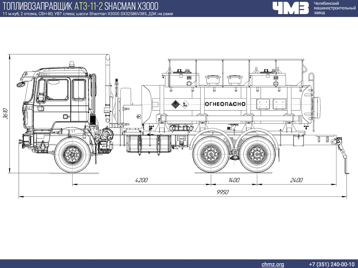 Чертеж топливозаправщика на шасси SHACMAN SX32586V385 межосевое 4200 мм