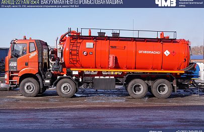 АКНОД-22 FAW 8×4